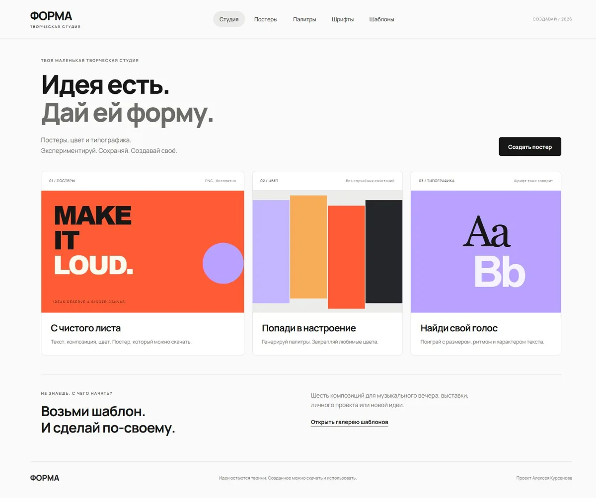 Главная страница творческой студии ФОРМА с инструментами постеров, цвета и типографики